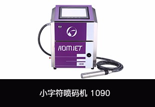 喷码机厂家具有哪些优势
